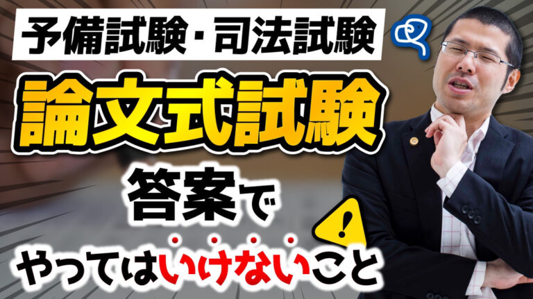 予備試験・司法試験の論文式試験の答案でやってはいけないこと