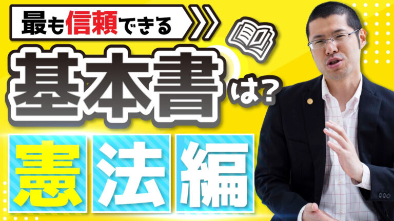 最も信頼できる基本書は？【憲法編】│リーガルマガジン