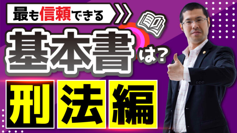 最も信頼できる基本書は？【刑法編】│リーガルマガジン